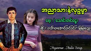 အညာသားနဲ့လှဥမ္မာ တေးရေး / သောင်းတင်ဌေး တေးဆို / ဟင်္သာတအောင်တင်ဝင်း + မြမြသွေး