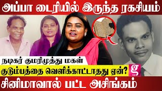 எனக்கு விஷம் கொடுத்துட்டு😯 நடிக்க போன்னு சொன்ன அப்பா....!!! - KUMARIMUTHU DAUGHTER Elizabeth