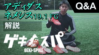 【サッカースパイクQ\u0026A】アディダス ネメシス 19 は前作から何が変わったの？