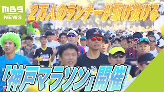 沿道からの声援が“復活”　約２万人のランナーが駆け抜ける「神戸マラソン」開催（2023年11月19日）