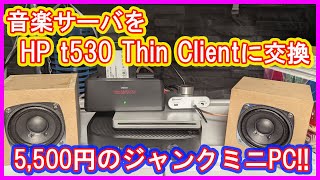 【ジャンクPC】アキバで5,5-00円で購入したミニPCで音楽サーバを置き換える動画！低スペPCでもちゃんと動くよ！【HP t530 ThinClient】