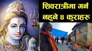 भुलेरपनि नगर्नुस शिवरात्रीमा यी ४ कुराहरु । Four things that are forbidden to do in Shivaratri ||