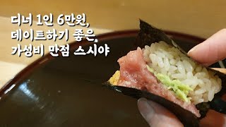 1인 6만원, 데이트하기 좋은 가성비 만점 스시야