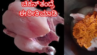 ತಂದೂರಿ ಚಿಕನ್| ಓವೆನ್ ಬೇಡ ಮನೇಲಿ ಈ ರೀತಿಲಿ ಮಾಡಿ | thandoori chicken masala without oven