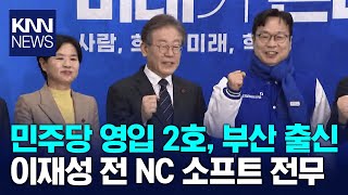 민주당 영입인재 2호, 부산 출신 이재성 전 NC 소프트 전무 / KNN