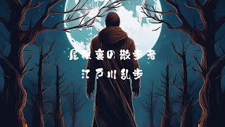 【朗読🔰】屋根裏の散歩者／江戸川乱歩／プリ子ママ朗読／青空文庫／眠れない大人のための睡眠朗読／耳で聴く読書