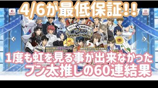 【テニラビ】虹が出ない3周年オールスターガチャ60連【ガチャ実況】