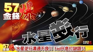 水星逆行溝通不良？、G20杭州峰會來了？《５７金錢爆》2016.0902