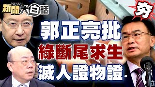 【精選】趙少康揪藏蛋問題：幾千萬顆查嘸？郭正亮批民進黨斷尾求生 人證、物證全滅？！  新聞大白話@tvbstalk