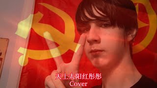 《天上太阳红彤彤》(Red Sun In The Sky) Cover [Original music by @Cristhian_140]