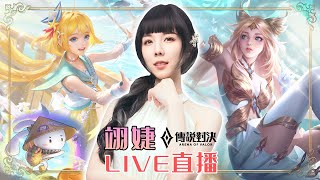 11/13【翊婕｜傳說對決】觀眾場