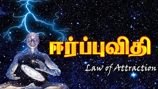 ஈர்ப்புவிதி - பிரபஞ்ச இரகசியம் | Law of Attraction in tamil | The Universe