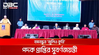 বঙ্গবন্ধুর জুলিও কুরি শান্তি পদক প্রাপ্তির ৫০ বছরপূর্তি উদযাপন | DBC NEWS