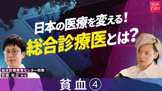 【貧血④】日本の医療を変える/総合診療医の重要性/地域家族の問題/性教育/かかりつけ医/社会と患者を繋ぐ〈慶應大医学部HPM監修〉