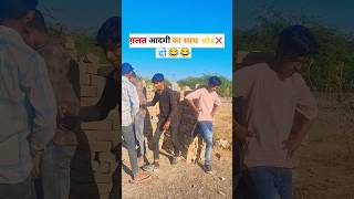 गलत ❌ आदमी  🤣🤣 #viral #comedyshort #shorts #funny #youtubeshorts