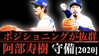 【ポジショニングの鬼】遂に竜の二塁手に定着した阿部寿樹の円熟味がある守備【UZR 2020年 -2.1 2019年 +10.7】