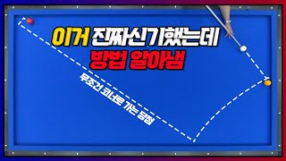 1적구가 쿠션에 붙어있을 때 비껴치기를 핵쉽게 만드는 쫑프로의 야매기준