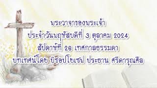 พระวาจาของพระเจ้าประจำวันพฤหัสบดีที่ 3 ตุลาคม 2024