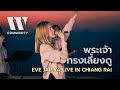 พระเจ้าทรงเลี้ยงดู I Eve Jariya x W501 Live in Chiang Rai I W COMMUNITY EP1