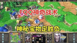 FQQ神奇战术，速科技练级流，神秘宝物定胜局！魔兽争霸3