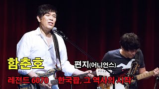 함춘호 2015년 레전드 100 song 시즌2 / 편지