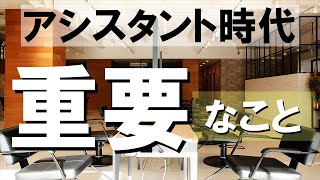 【美容師アシスタント】店長たちが語る　この時期は〇〇が重要！？