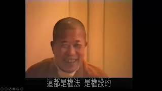 宣化上人-達蒙啟發。踴躍歡喜。以偈讚曰。經誦三千部　曹溪一句亡   未明出世旨　寧歇累生狂   羊鹿牛權設　初中後善揚    誰知火宅內　元是法中王。