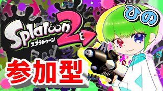 参加型　プラベできますか？毎日配信1５日目　8時までやります　スプラトゥーン２