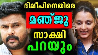 കോടതിയിൽ ദിലീപിനെതിരെ മഞ്ജു സാക്ഷി പറയുമെന്ന് റിപ്പോർട്ട് | Manju | Dileep