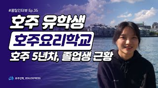 호주 요리 유학 / 호주 르꼬르동블루 /  졸업생 비자