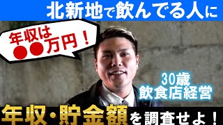 【✉️🔍#31】キャバクラで豪遊している経営者に年収や貯金額を街頭インタビューしてみた…