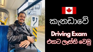 කැනඩාවේ ආපු ගමන් Driving License ගත්තේ කොහොමද? | Canada Sinhala | G1 Driving License in Sinhala