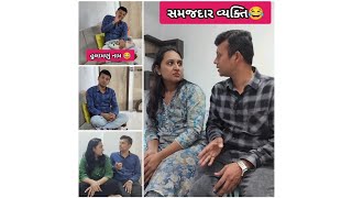 પતિ પત્ની ની જોરદાર કોમેડી 😂😂 mix up comedy 😂