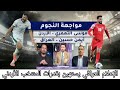 الإعلام العراقي يستهين بقدرات المنتخب الأردني و غضب على السماح للصحافة بنقل تداريب منتخب العراق