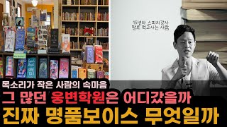 [스피치] 명품보이스의 탄생 웅변학원부터 아나운서 스피치 그리고 현재의 말하기 (feat. 서울.경기 사투리를 어떻게 사라졌나)