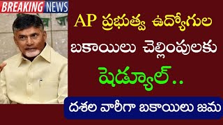 AP ప్రభుత్వ ఉద్యోగులకు చెల్లించాల్సిన 20వేల కోట్ల బకాయిలు కై షెడ్యూల్ | దశల వారీగా బకాయిలు | PRC,IR|