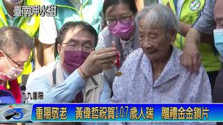 重陽敬老 黃偉哲祝賀107歲人瑞 贈禮金金鎖片