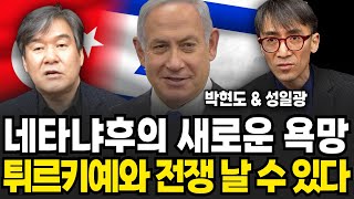 네타냐후의 새로운 욕망, 튀르키예와 전쟁날 수 있다 (박현도 교수 \u0026 성일광 교수 / 특집영상)