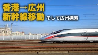 香港から中国広州まで中国の新幹線こと高速鉄道で。そして広州観光 from HongKong to China Guangzhou with High Speed Rail  #29 [4k]