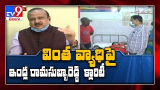 సొమ్మసిల్లి పడిపోతున్న పిల్లలు, పెద్దలు : Indla Rama Subba Reddy on Eluru incident - TV9