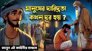 মানুষের দরিদ্রতা কখন দূর হয় ? When will human poverty be eradicated ? Goutam buddha story