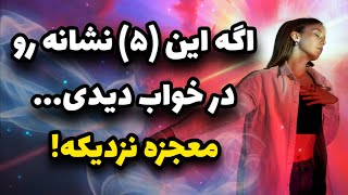 نشونه های کائنات : قسم می‌خورم این (۵)  نشونه رو ببینی هزاران معجزه وارد زندگیت میشه 💫