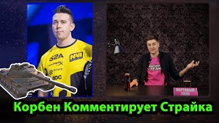 Корбен Комментирует Страйка | Корбен Смотрит Стрим Страйка по об.907 | Украл рубрику у Джова??