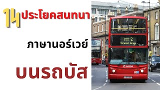 14 ประโยคสนทนาภาษานอร์เวย์ บนรถบัส