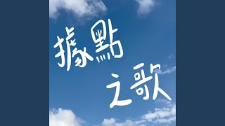 據點之歌 (社區照顧關懷據點主題曲)