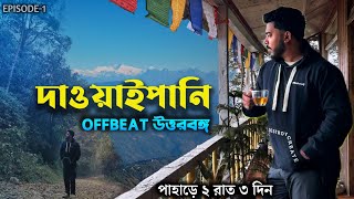 Dawaipani | Offbeat North Bengal | দার্জিলিং এর পাহাড়ে রোমাঞ্চকর অভিজ্ঞতা