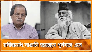 রবীন্দ্রনাথ বাঙালি হয়েছেন পূর্ববঙ্গে এসে ।। Nexus Television