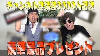 総額約56000円相当！チャンネル登録者3000人突破記念！プレゼント企画