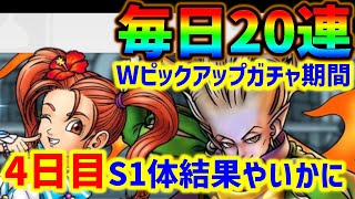 【ドラクエタクト】Wピックアップガチャ生活4日目20連！真夏ゼシカ＆冥王ネルゲル【ガチャ】