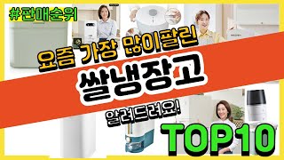 쌀냉장고 추천 판매순위 Top10 || 가격 평점 후기 비교